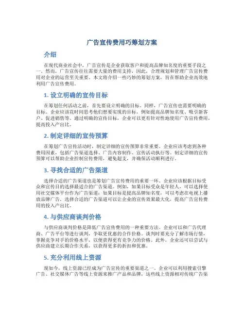 广告宣传费用巧筹划方案
