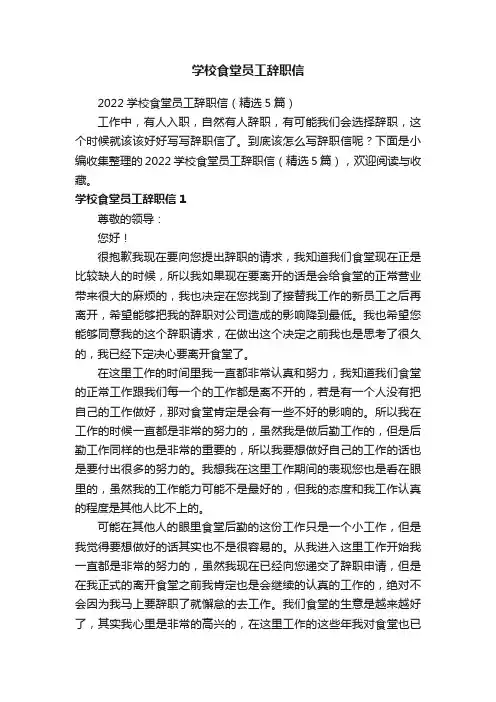 2022学校食堂员工辞职信（精选5篇）