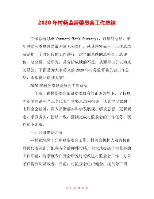  2020年村务监督委员会工作总结