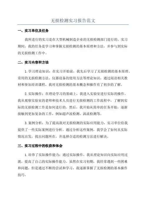无损检测实习报告范文