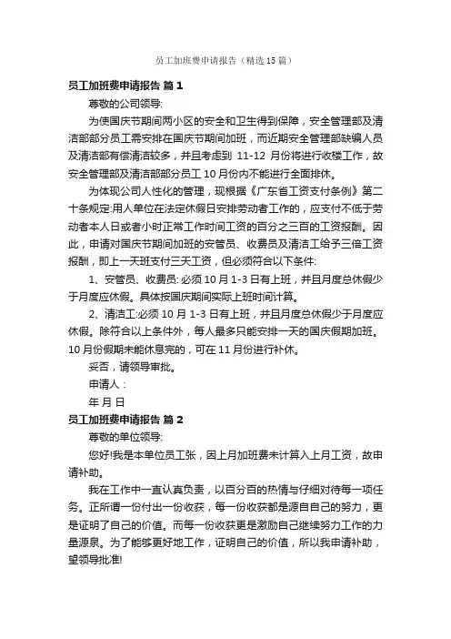 员工加班费申请报告（精选15篇）
