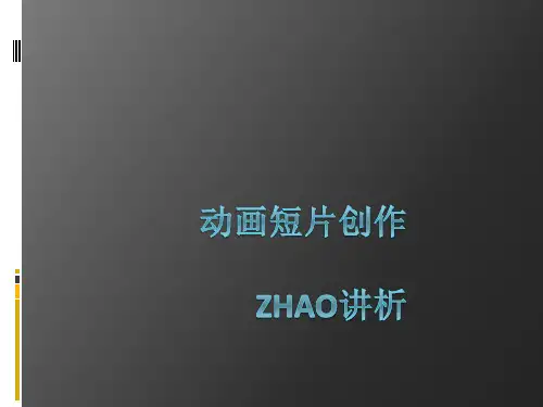 动画短片创作剖析