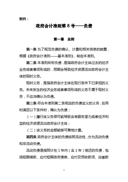 政府会计准则第8号——负债