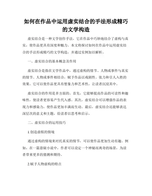 如何在作品中运用虚实结合的手法形成精巧的文学构造