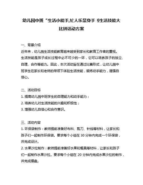 幼儿园中班“生活小能手,忙人乐显身手刂生活技能大比拼话动方案