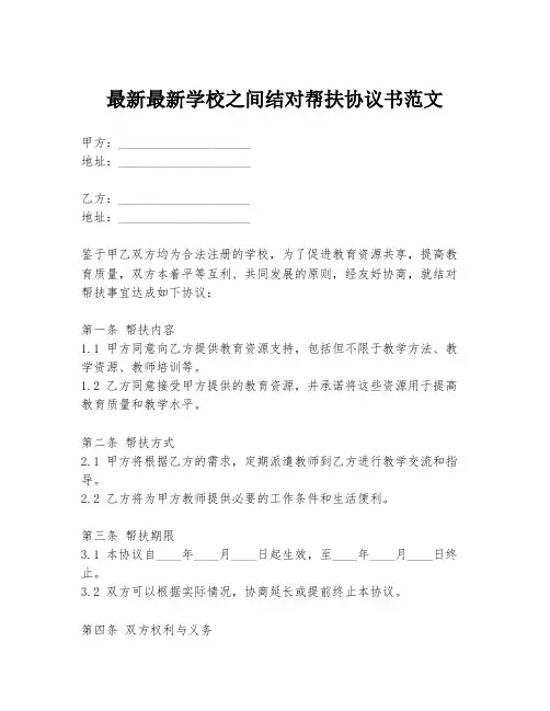 最新最新学校之间结对帮扶协议书范文