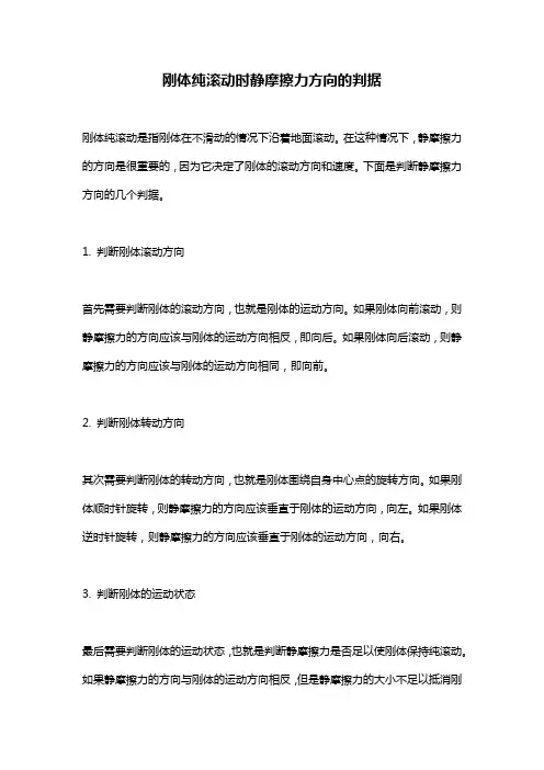 刚体纯滚动时静摩擦力方向的判据
