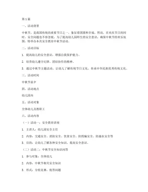 安全教育中秋节幼儿园(3篇)