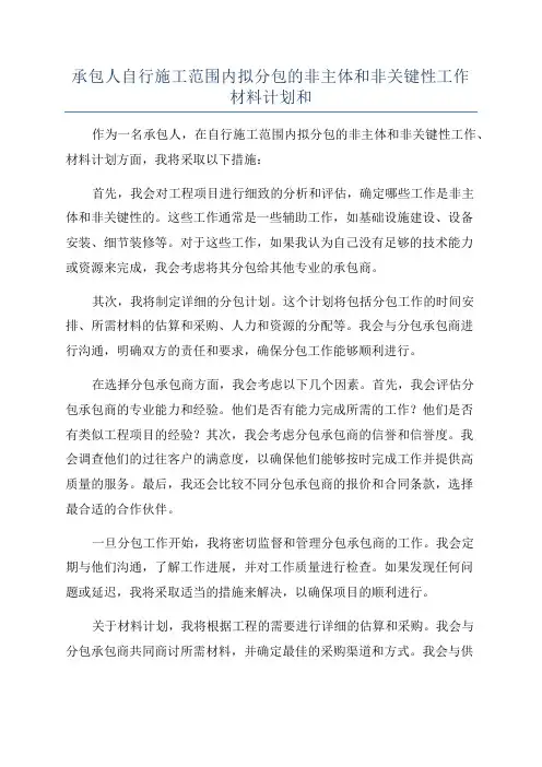 承包人自行施工范围内拟分包的非主体和非关键性工作材料计划和