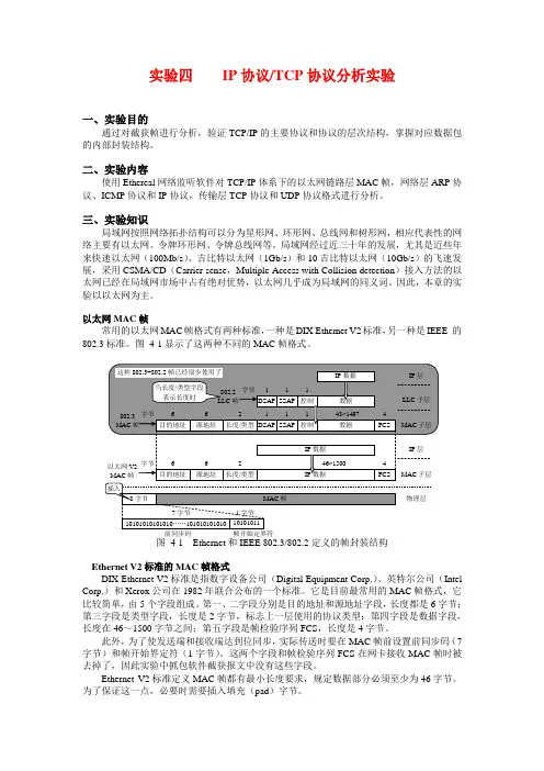 实验四 IP协议分析