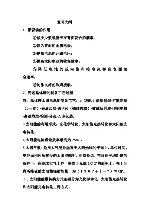 太阳能电池材料试题复习