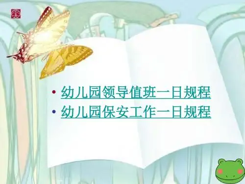 幼儿园领导值班保安一日工作流程课件PPT模板