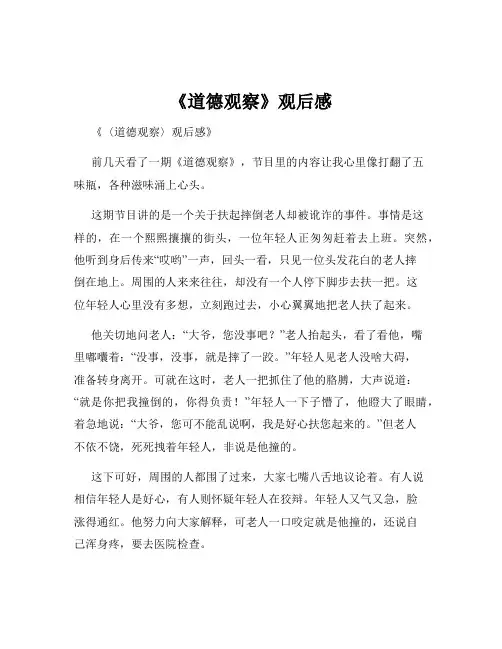 《道德观察》观后感