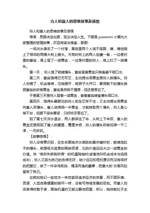 穷人和富人的思维故事及感悟