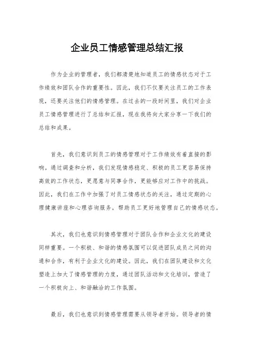 企业员工情感管理总结汇报