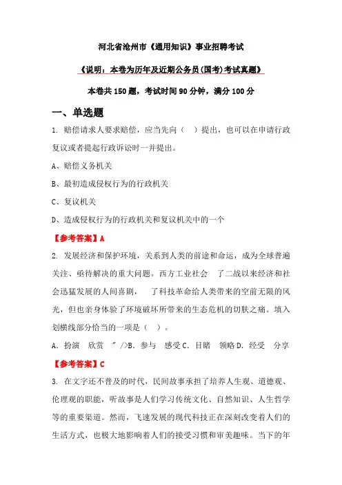 河北省沧州市《通用知识》事业招聘考试