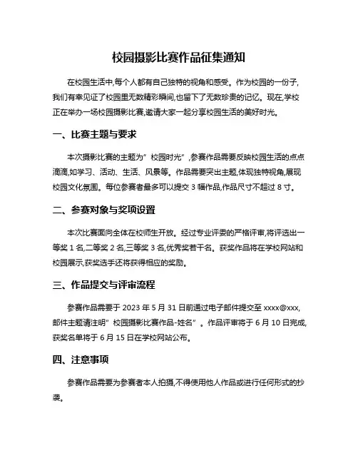 校园摄影比赛作品征集通知