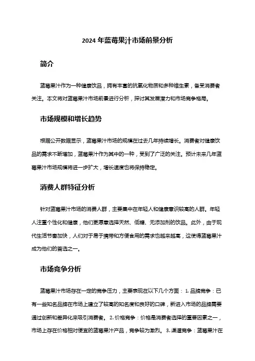 2024年蓝莓果汁市场前景分析