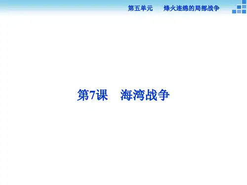 历史人教版选修3 第五单元第7课 海湾战争 课件(28张)