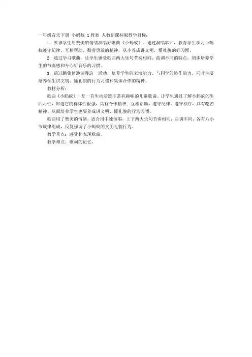 人教版音乐一下第1单元《小蚂蚁》word教案