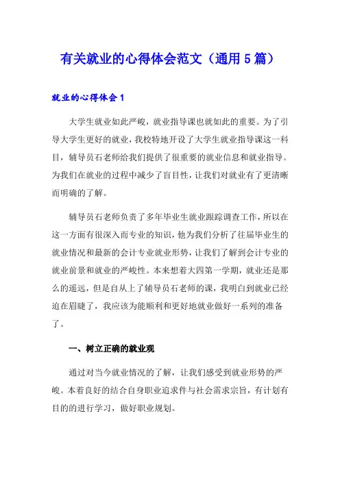 有关就业的心得体会范文(通用5篇)