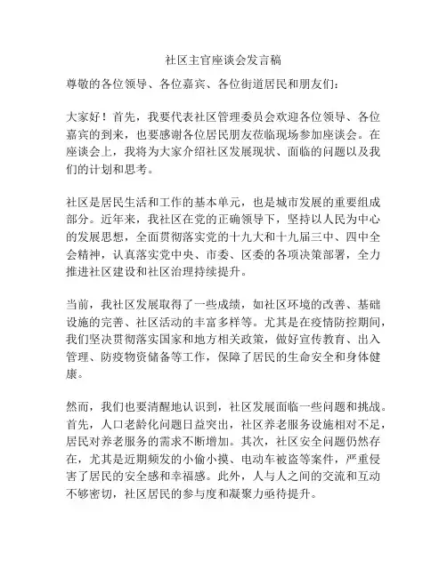 社区主官座谈会发言稿