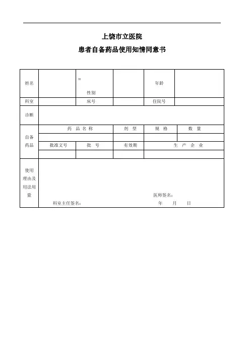 患者自备药品使用知情同意书