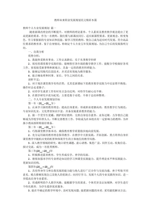 教师未来职业发展规划范文精彩5篇