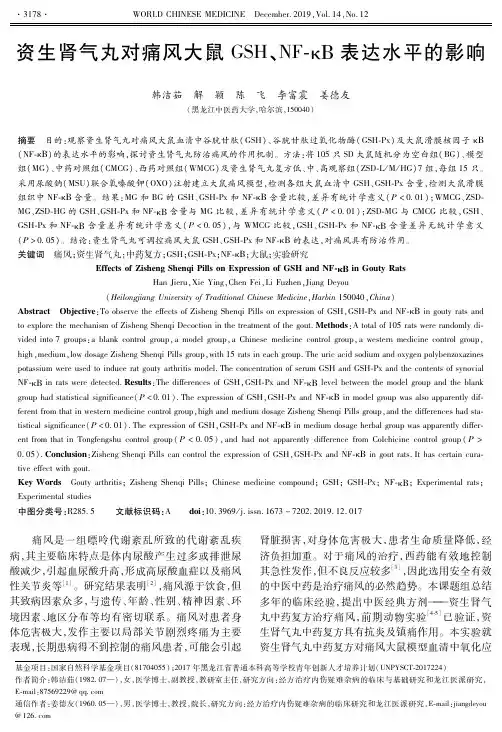 资生肾气丸对痛风大鼠gsh、nf-κΒ表达水平的影响