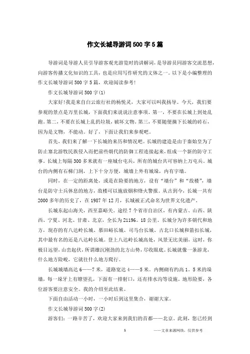 作文长城导游词500字5篇