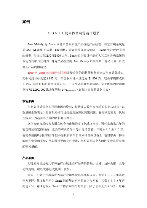 案例 SONIC营销方案