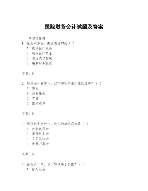 医院财务会计试题及答案