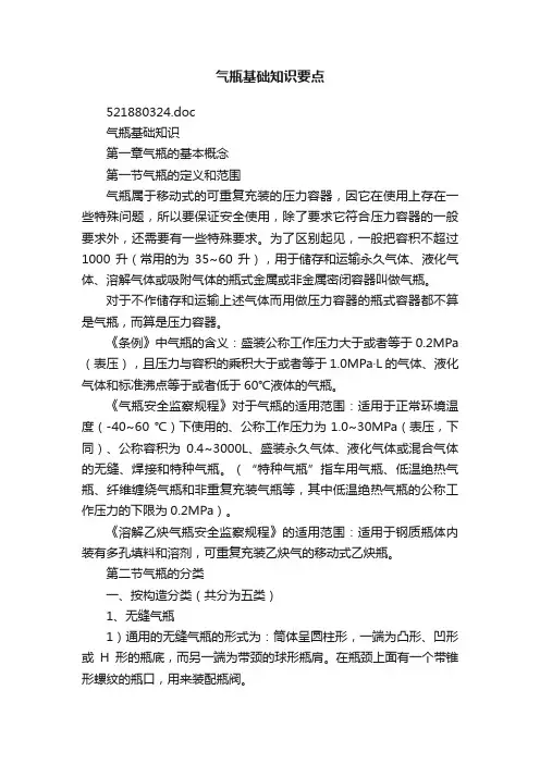 气瓶基础知识要点