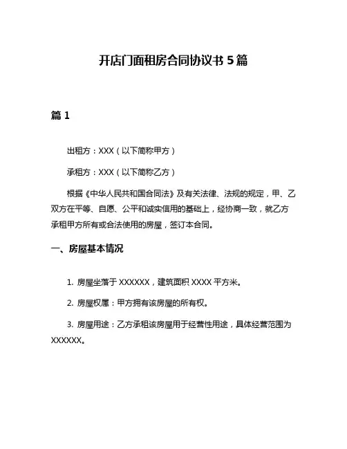 开店门面租房合同协议书5篇