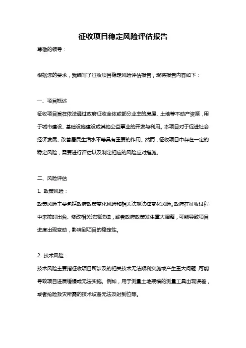 征收项目稳定风险评估报告