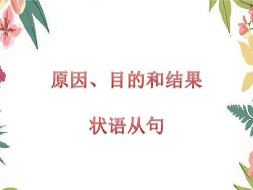 初中英语 原因、目的和结果状语从句详解