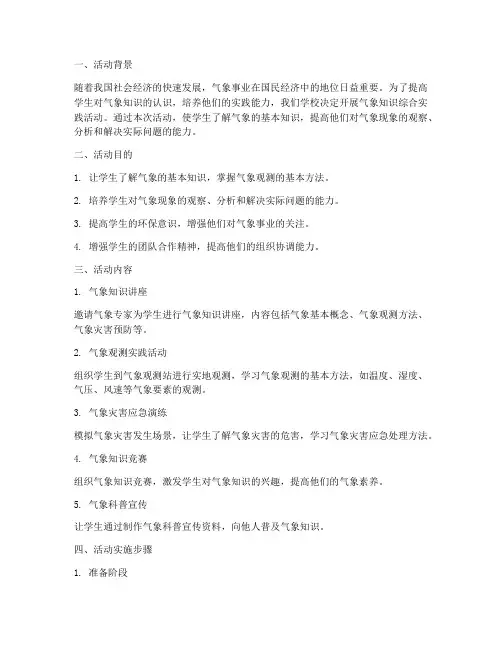 气象知识综合实践活动