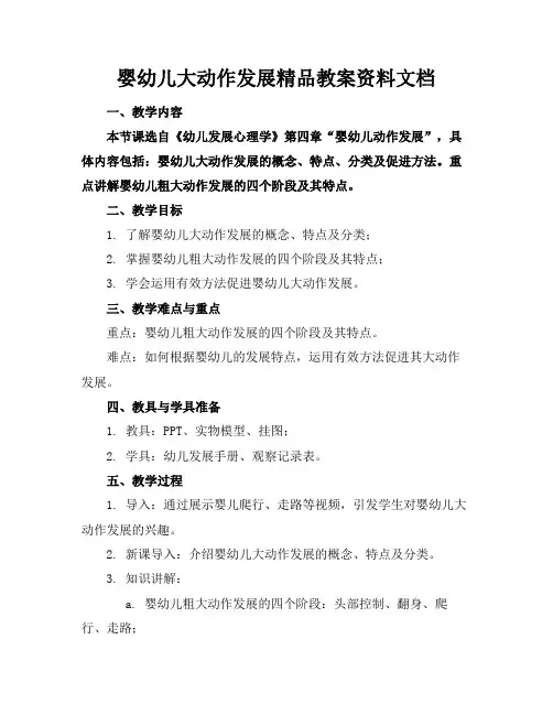 婴幼儿大动作发展精品教案资料文档