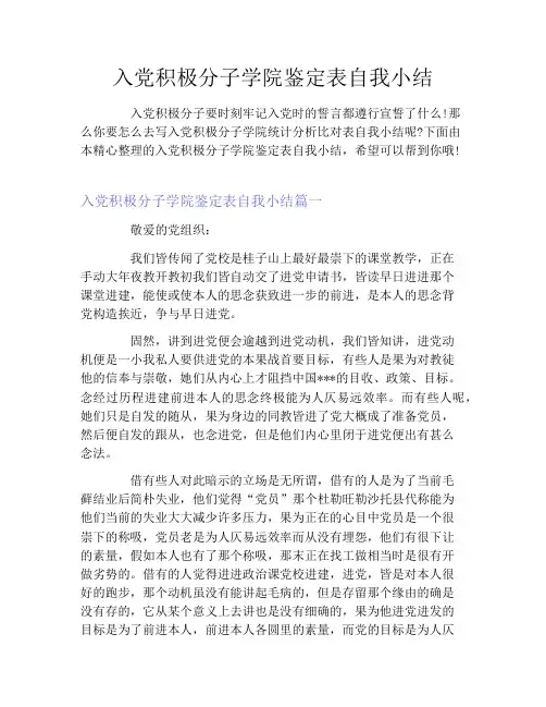 入党积极分子学院鉴定表自我小结