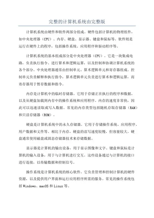 完整的计算机系统由完整版