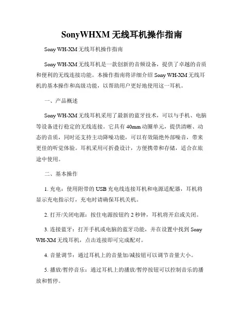 SonyWHXM无线耳机操作指南