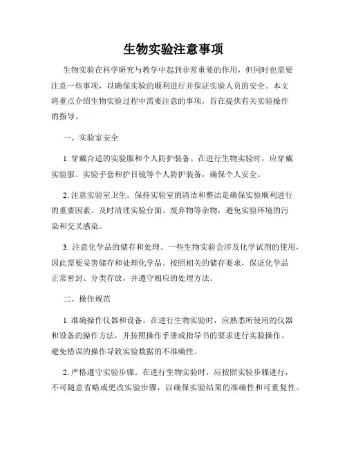 生物实验注意事项