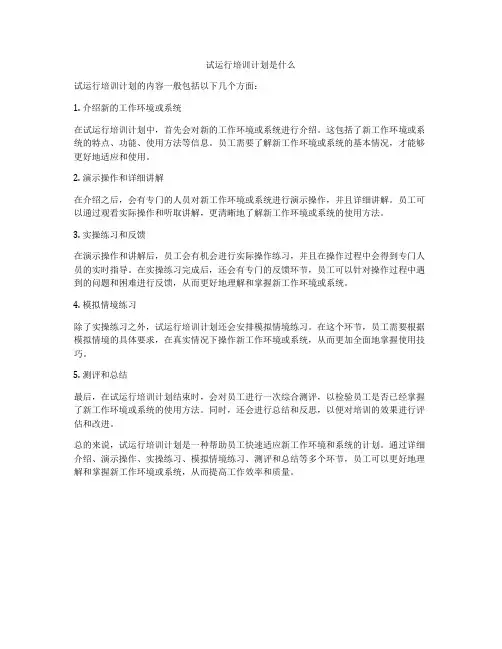 试运行培训计划是什么