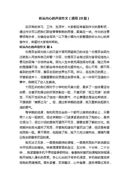 听从内心的声音作文（通用20篇）