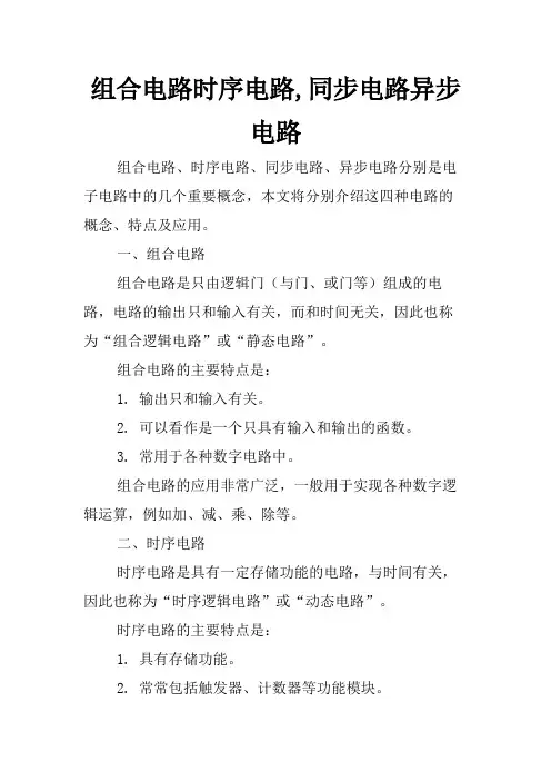 组合电路时序电路,同步电路异步电路