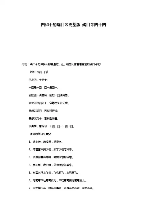 四和十的绕口令完整版 绕口令四十四