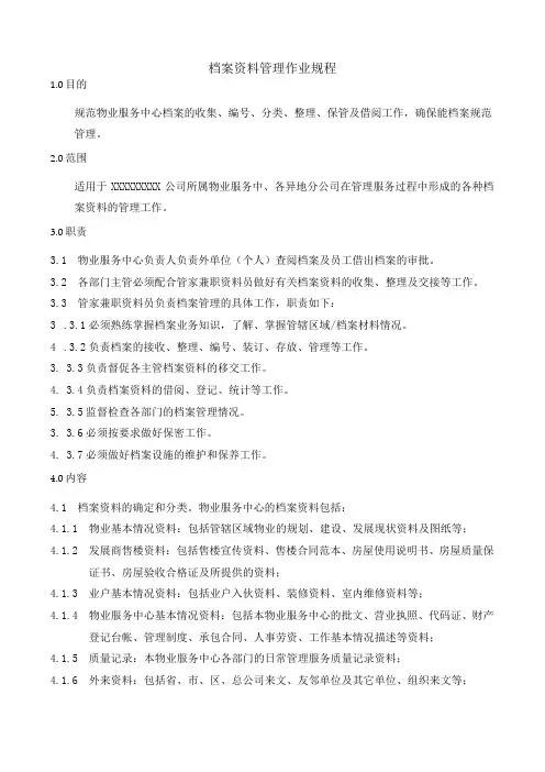 物业 档案资料管理作业规程
