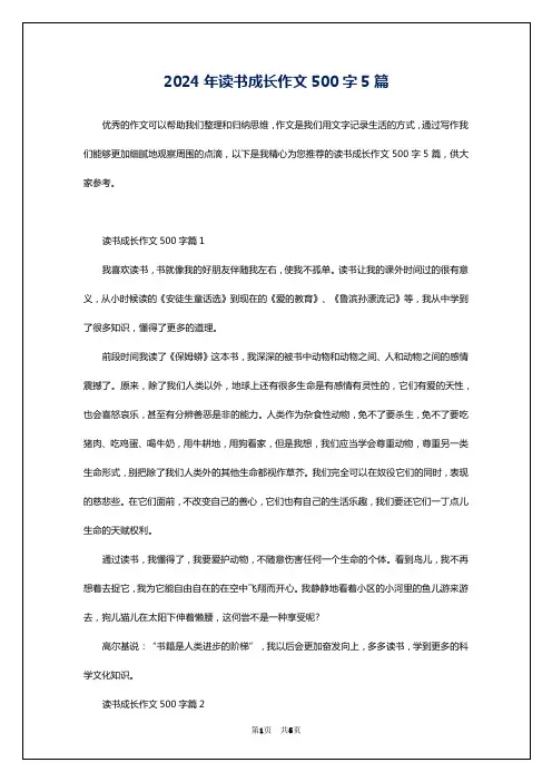2024年读书成长作文500字5篇