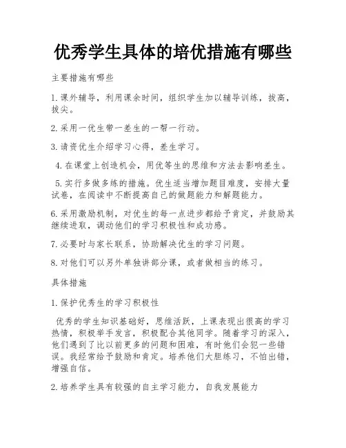优秀学生具体的培优措施有哪些