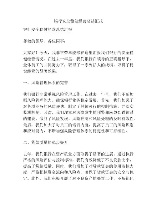银行安全稳健经营总结汇报